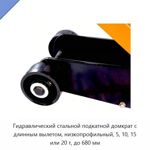 Гидравлический стальной подкатной домкрат с длинным вылетом, низкопрофильный, 5, 10, 15 или 20 т, до 680 мм