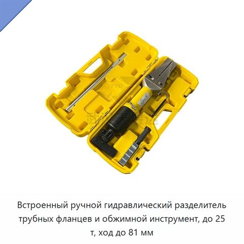 Встроенный ручной гидравлический разделитель трубных фланцев и обжимной инструмент, до 25 т, ход до 81 мм