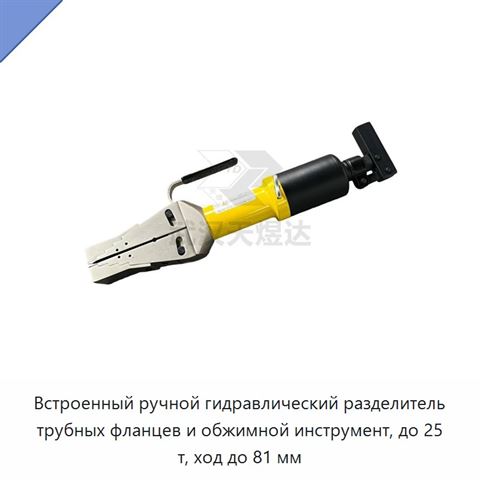 Встроенный ручной гидравлический разделитель трубных фланцев и обжимной инструмент, до 25 т, ход до 81 мм