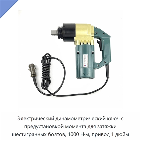 Электрический динамометрический ключ с предустановкой момента для затяжки шестигранных болтов, 1000 Н·м, привод 1 дюйм