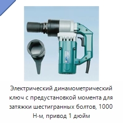 Электрический динамометрический ключ с предустановкой момента для затяжки шестигранных болтов, 1000 Н·м, привод 1 дюйм