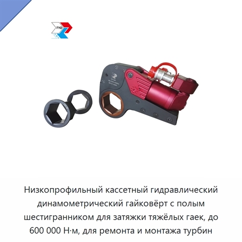 Низкопрофильный кассетный гидравлический динамометрический гайковёрт с полым шестигранником для затяжки тяжёлых гаек, до 600 000 Н·м, для ремонта и монтажа турбин