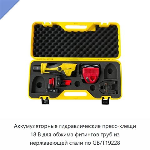 Аккумуляторные гидравлические пресс-клещи 18 В для обжима фитингов труб из нержавеющей стали по GB/T19228