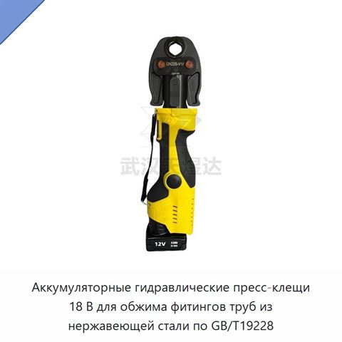 Аккумуляторные гидравлические пресс-клещи 18 В для обжима фитингов труб из нержавеющей стали по GB/T19228