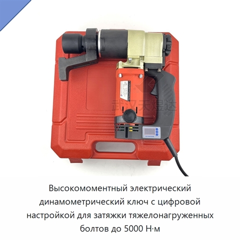 Высокомоментный электрический динамометрический ключ с цифровой настройкой для затяжки тяжелонагруженных болтов до 5000 Н·м