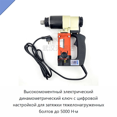 Высокомоментный электрический динамометрический ключ с цифровой настройкой для затяжки тяжелонагруженных болтов до 5000 Н·м