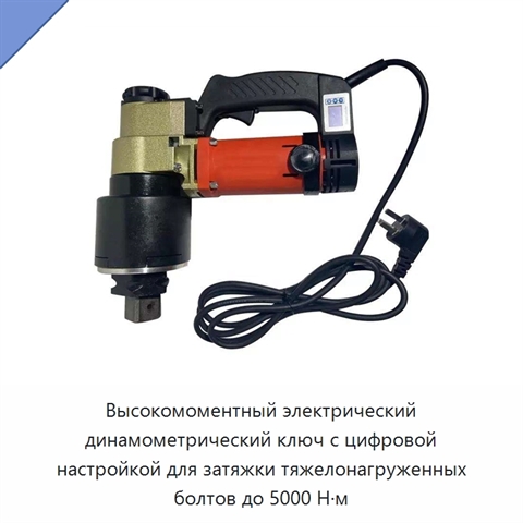 Высокомоментный электрический динамометрический ключ с цифровой настройкой для затяжки тяжелонагруженных болтов до 5000 Н·м