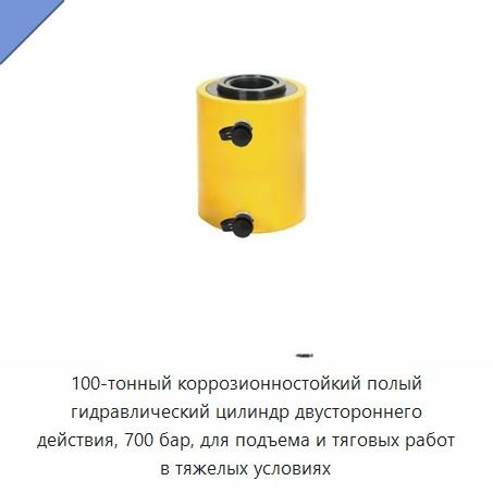 100-тонный коррозионностойкий полый гидравлический цилиндр двустороннего действия, 700 бар, для подъема и тяговых работ в тяжелых условиях