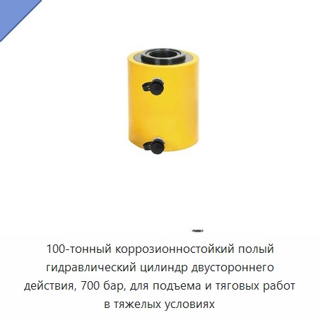 100-тонный коррозионностойкий полый гидравлический цилиндр двустороннего действия, 700 бар, для подъема и тяговых работ в тяжелых условиях — Домкраты