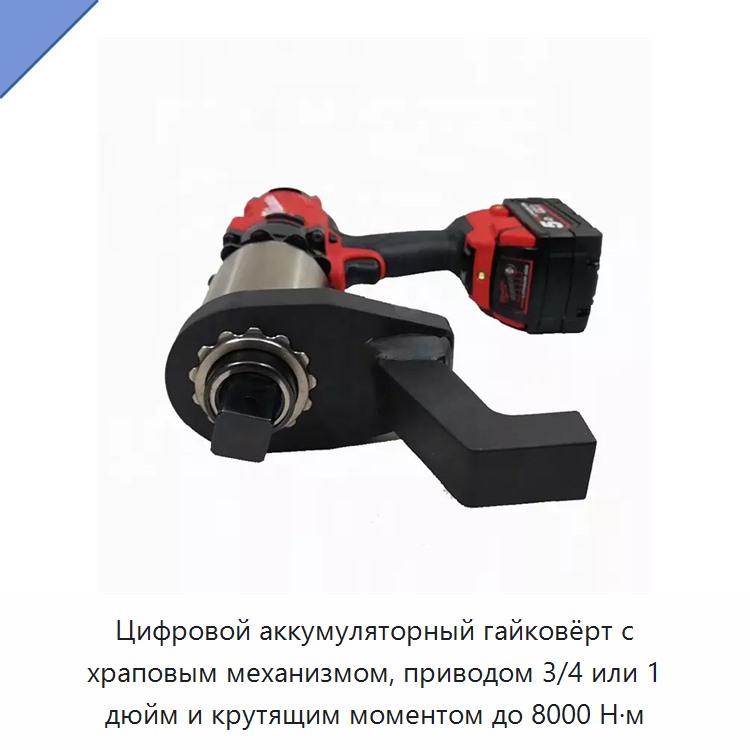 Цифровой аккумуляторный гайковёрт с храповым механизмом, приводом 3/4 или 1 дюйм и крутящим моментом до 8000 Н·м — Гайковёрты