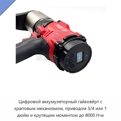 Цифровой аккумуляторный гайковёрт с храповым механизмом, приводом 3/4 или 1 дюйм и крутящим моментом до 8000 Н·м