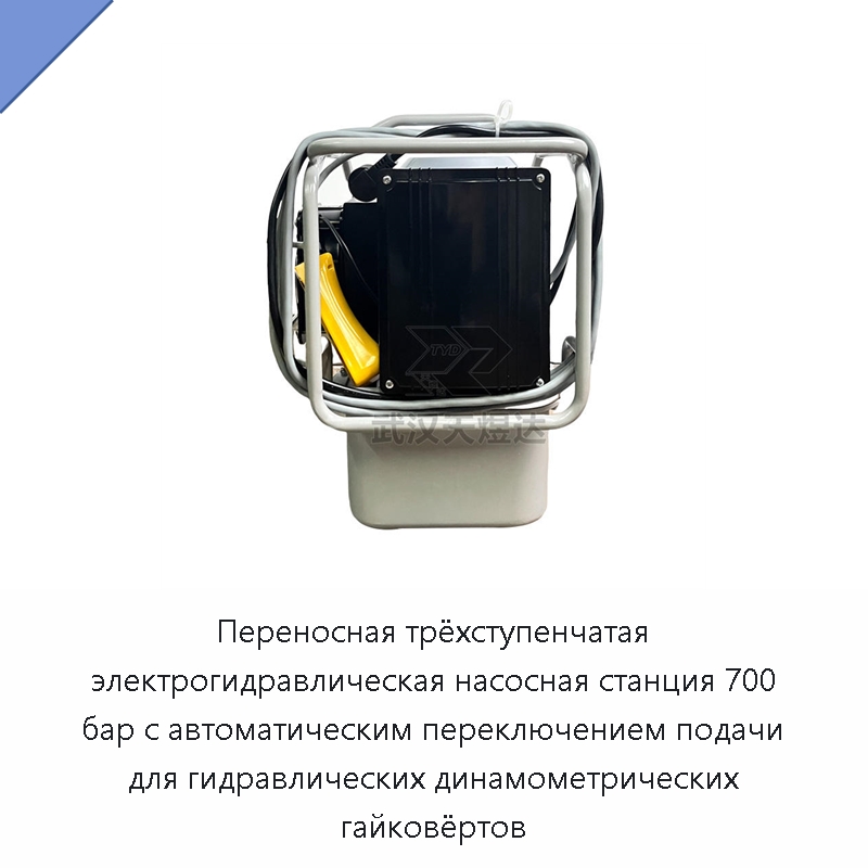 Переносная трёхступенчатая электрогидравлическая насосная станция 700 бар с автоматическим переключением подачи для гидравлических динамометрических гайковёртов — Прочие гидравлические инструменты
