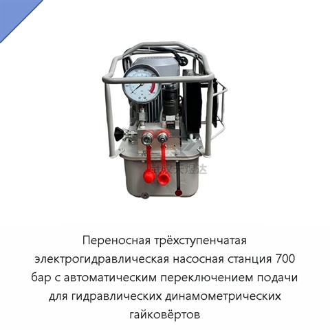 Переносная трёхступенчатая электрогидравлическая насосная станция 700 бар с автоматическим переключением подачи для гидравлических динамометрических гайковёртов