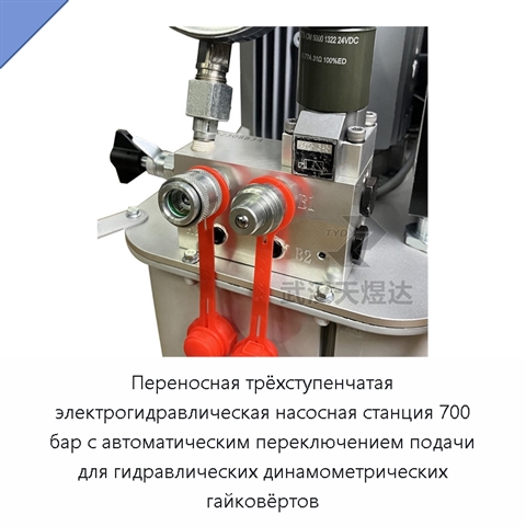 Переносная трёхступенчатая электрогидравлическая насосная станция 700 бар с автоматическим переключением подачи для гидравлических динамометрических гайковёртов