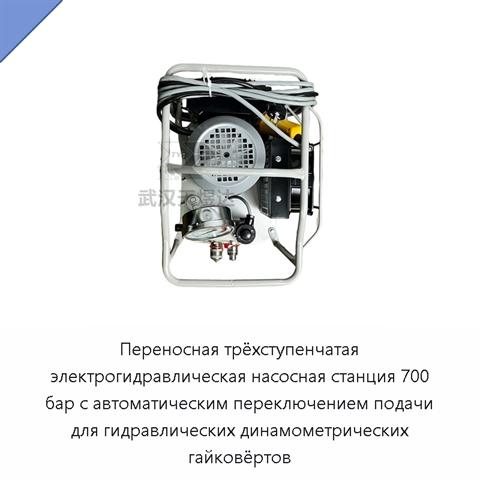 Переносная трёхступенчатая электрогидравлическая насосная станция 700 бар с автоматическим переключением подачи для гидравлических динамометрических гайковёртов
