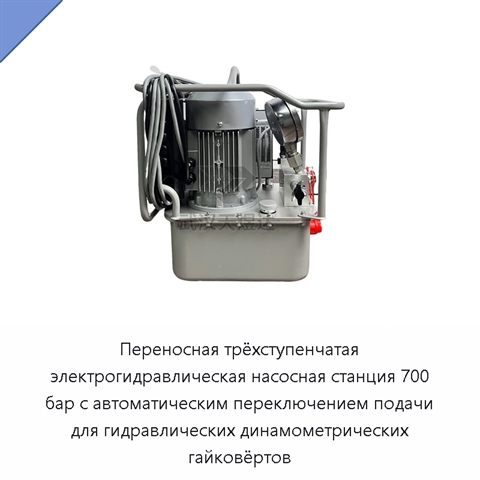 Переносная трёхступенчатая электрогидравлическая насосная станция 700 бар с автоматическим переключением подачи для гидравлических динамометрических гайковёртов