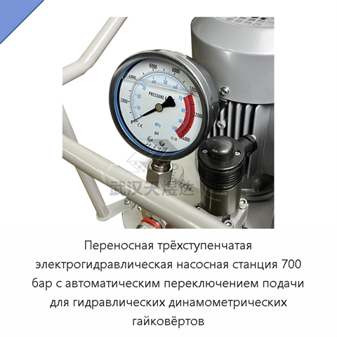Переносная трёхступенчатая электрогидравлическая насосная станция 700 бар с автоматическим переключением подачи для гидравлических динамометрических гайковёртов