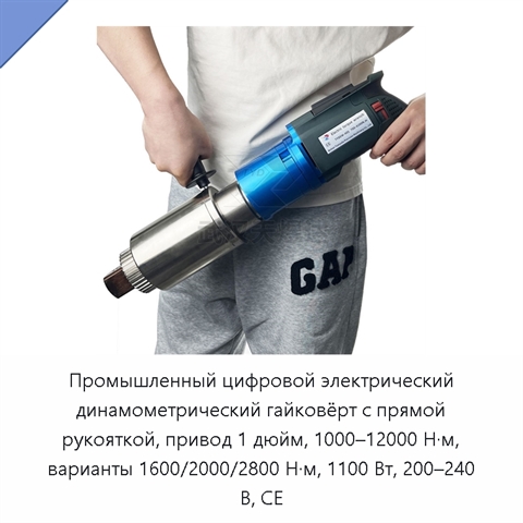 Промышленный цифровой электрический динамометрический гайковёрт с прямой рукояткой, привод 1 дюйм, 1000–12000 Н·м, варианты 1600/2000/2800 Н·м, 1100 Вт, 200–240 В, CE
