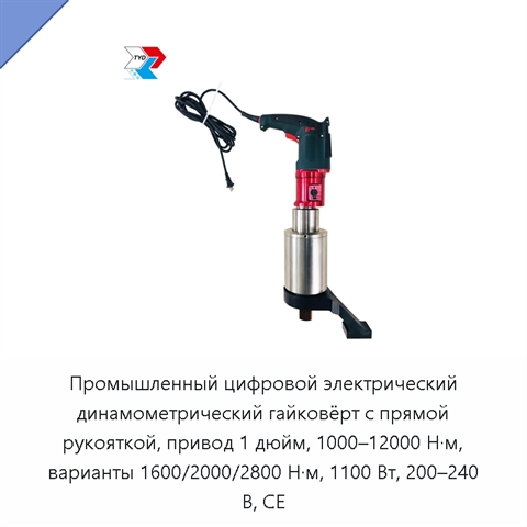 Промышленный цифровой электрический динамометрический гайковёрт с прямой рукояткой, привод 1 дюйм, 1000–12000 Н·м, варианты 1600/2000/2800 Н·м, 1100 Вт, 200–240 В, CE