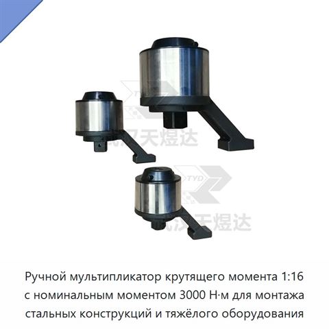 Ручной мультипликатор крутящего момента 1:16 с номинальным моментом 3000 Н·м для монтажа стальных конструкций и тяжёлого оборудования