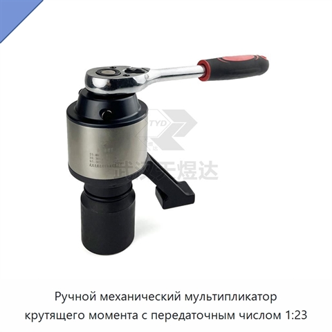 Ручной механический мультипликатор крутящего момента с передаточным числом 1:23