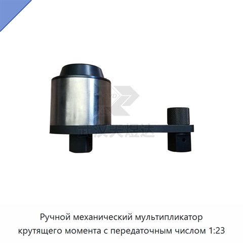 Ручной механический мультипликатор крутящего момента с передаточным числом 1:23