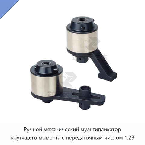Ручной механический мультипликатор крутящего момента с передаточным числом 1:23