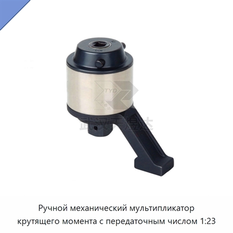 Ручной механический мультипликатор крутящего момента с передаточным числом 1:23