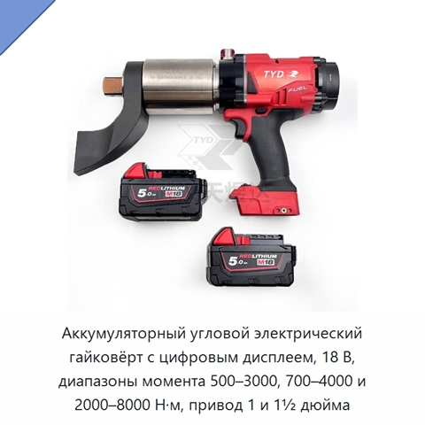 Аккумуляторный угловой электрический гайковёрт с цифровым дисплеем, 18 В, диапазоны момента 500–3000, 700–4000 и 2000–8000 Н·м, привод 1 и 1½ дюйма