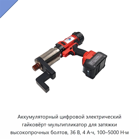 Аккумуляторный цифровой электрический гайковёрт-мультипликатор для затяжки высокопрочных болтов, 36 В, 4 А·ч, 100–5000 Н·м