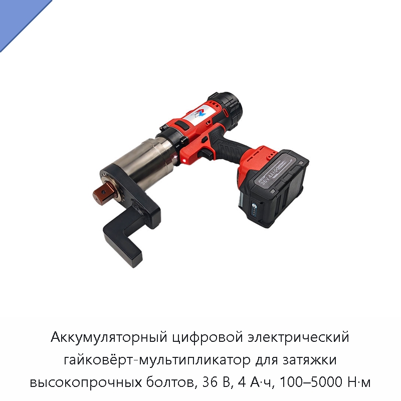 Аккумуляторный цифровой электрический гайковёрт-мультипликатор для затяжки высокопрочных болтов, 36 В, 4 А·ч, 100–5000 Н·м — Гайковёрты