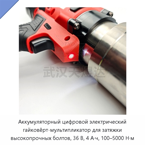 Аккумуляторный цифровой электрический гайковёрт-мультипликатор для затяжки высокопрочных болтов, 36 В, 4 А·ч, 100–5000 Н·м