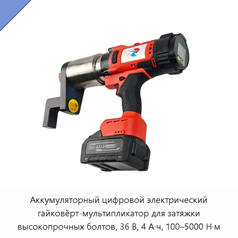 Аккумуляторный цифровой электрический гайковёрт-мультипликатор для затяжки высокопрочных болтов, 36 В, 4 А·ч, 100–5000 Н·м