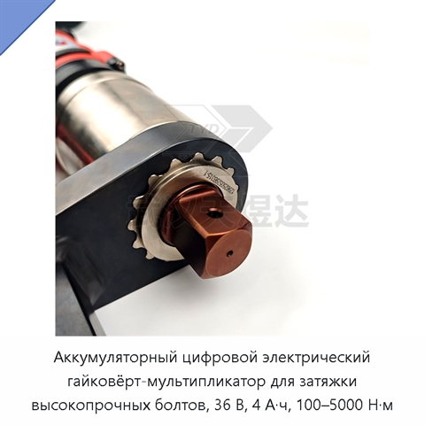 Аккумуляторный цифровой электрический гайковёрт-мультипликатор для затяжки высокопрочных болтов, 36 В, 4 А·ч, 100–5000 Н·м