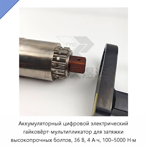 Аккумуляторный цифровой электрический гайковёрт-мультипликатор для затяжки высокопрочных болтов, 36 В, 4 А·ч, 100–5000 Н·м