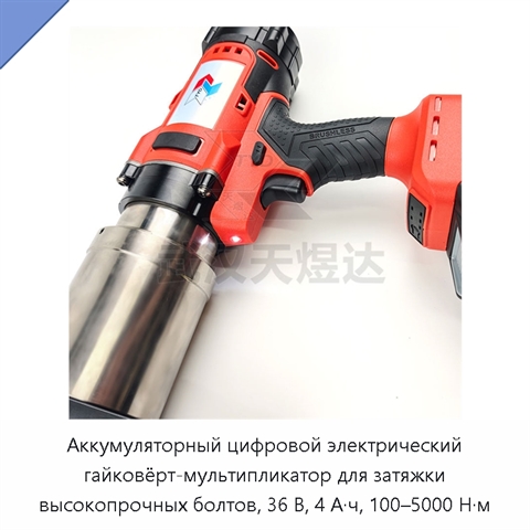 Аккумуляторный цифровой электрический гайковёрт-мультипликатор для затяжки высокопрочных болтов, 36 В, 4 А·ч, 100–5000 Н·м