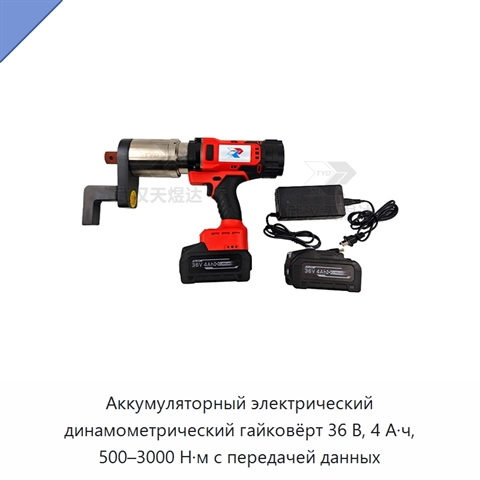 Аккумуляторный электрический динамометрический гайковёрт 36 В, 4 А·ч, 500–3000 Н·м с передачей данных