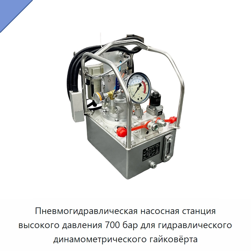 Пневмогидравлическая насосная станция высокого давления 700 бар для гидравлического динамометрического гайковёрта — Прочие гидравлические инструменты