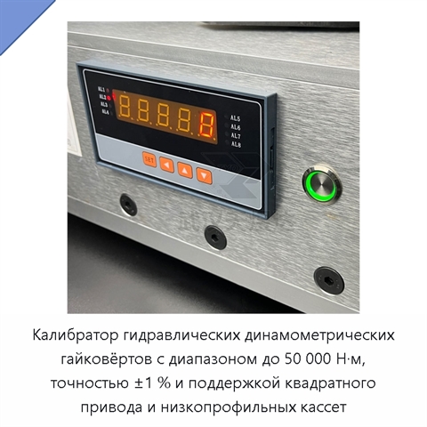 Калибратор гидравлических динамометрических гайковёртов с диапазоном до 50 000 Н·м, точностью ±1 % и поддержкой квадратного привода и низкопрофильных кассет