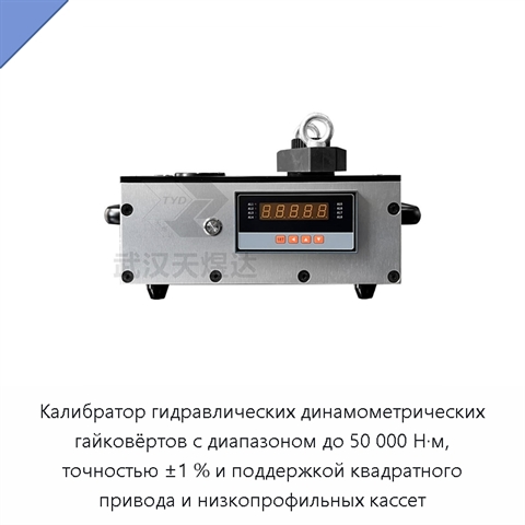 Калибратор гидравлических динамометрических гайковёртов с диапазоном до 50 000 Н·м, точностью ±1 % и поддержкой квадратного привода и низкопрофильных кассет
