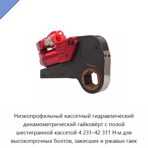 Низкопрофильный кассетный гидравлический динамометрический гайковёрт с полой шестигранной кассетой 4 231–42 311 Н·м для высокопрочных болтов, закисших и ржавых гаек