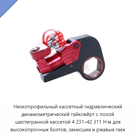 Низкопрофильный кассетный гидравлический динамометрический гайковёрт с полой шестигранной кассетой 4 231–42 311 Н·м для высокопрочных болтов, закисших и ржавых гаек