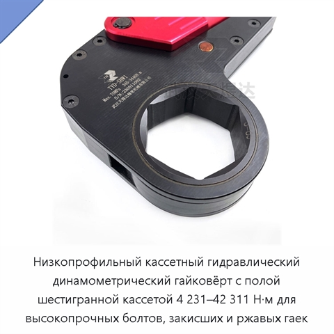 Низкопрофильный кассетный гидравлический динамометрический гайковёрт с полой шестигранной кассетой 4 231–42 311 Н·м для высокопрочных болтов, закисших и ржавых гаек