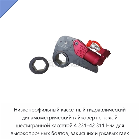 Низкопрофильный кассетный гидравлический динамометрический гайковёрт с полой шестигранной кассетой 4 231–42 311 Н·м для высокопрочных болтов, закисших и ржавых гаек