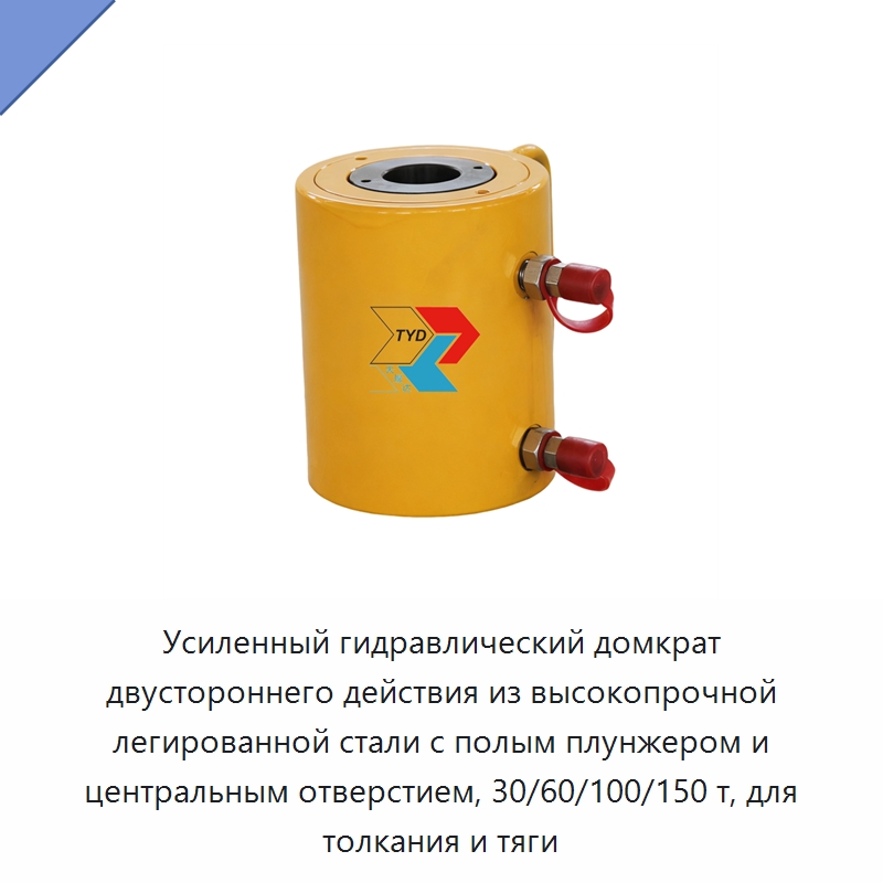 Усиленный гидравлический домкрат двустороннего действия из высокопрочной легированной стали с полым плунжером и центральным отверстием, 30/60/100/150 т, для толкания и тяги — Домкраты