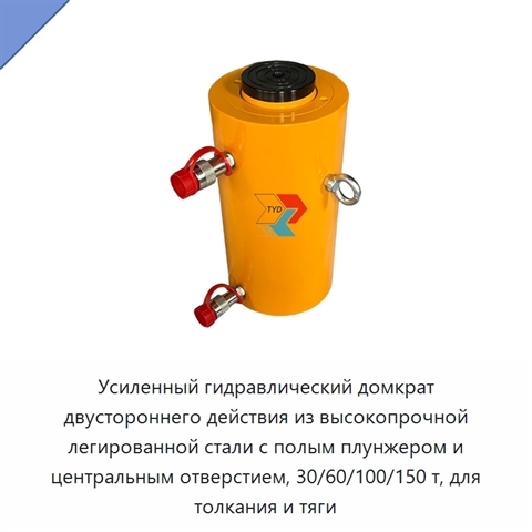 Усиленный гидравлический домкрат двустороннего действия из высокопрочной легированной стали с полым плунжером и центральным отверстием, 30/60/100/150 т, для толкания и тяги