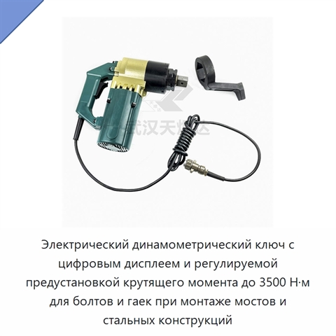 Электрический динамометрический ключ с цифровым дисплеем и регулируемой предустановкой крутящего момента до 3500 Н·м для болтов и гаек при монтаже мостов и стальных конструкций