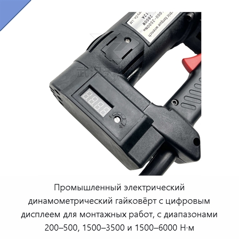 Промышленный электрический динамометрический гайковёрт с цифровым дисплеем для монтажных работ, с диапазонами 200–500, 1500–3500 и 1500–6000 Н·м