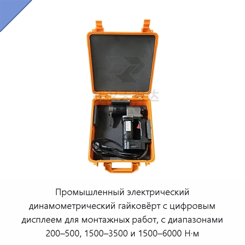 Промышленный электрический динамометрический гайковёрт с цифровым дисплеем для монтажных работ, с диапазонами 200–500, 1500–3500 и 1500–6000 Н·м