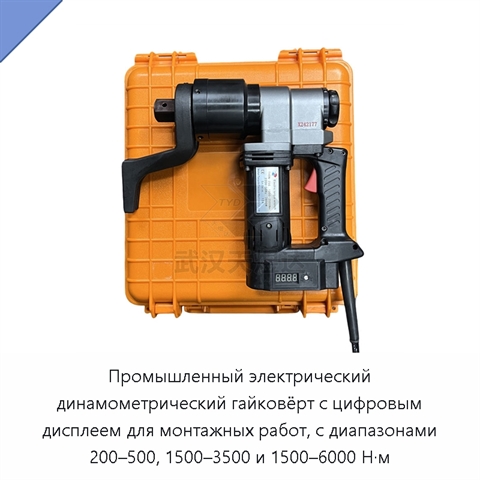 Промышленный электрический динамометрический гайковёрт с цифровым дисплеем для монтажных работ, с диапазонами 200–500, 1500–3500 и 1500–6000 Н·м